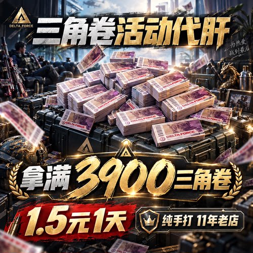 1.5r/天 3900三角洲行动洲年庆限时三角卷补贴活动二代肝练打周年