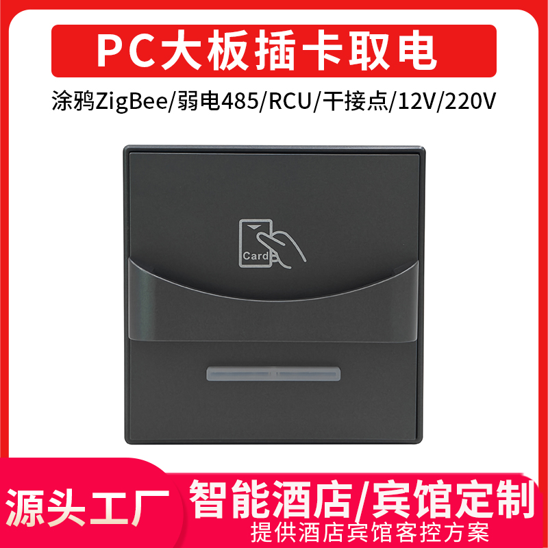 君永安PC大板插卡取电开关