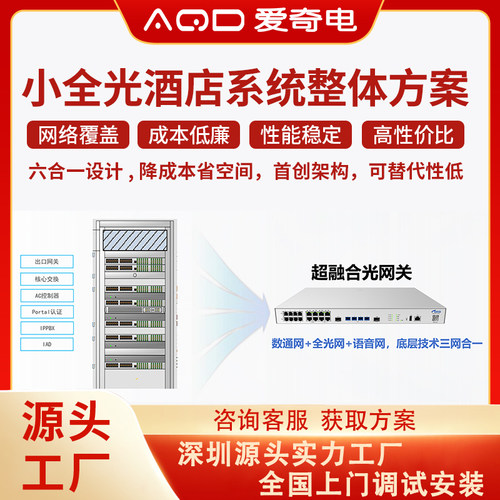 君永安小全光酒店系统整体方案