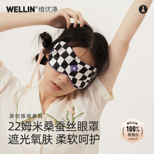维优净棋盘格桑蚕丝原创真丝眼罩