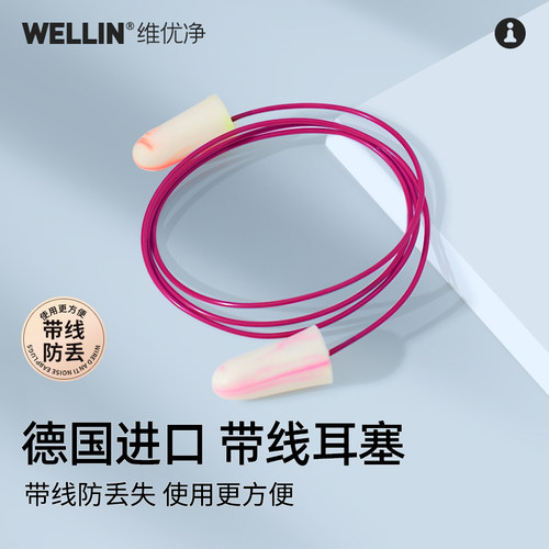 带线维优净耳塞防丢防噪隔音