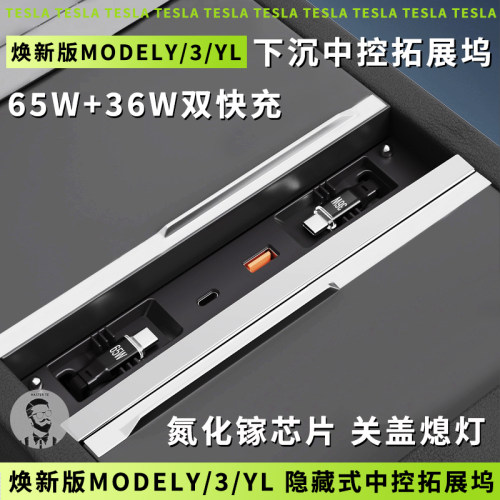 适用特斯拉焕新版Model Y/3/YL 下沉隐藏式中控拓展坞TYPEC快充电