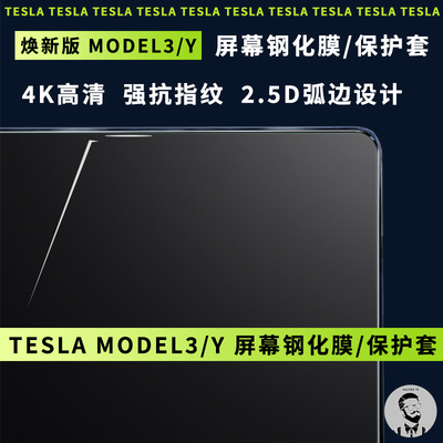 适用Tesla特斯拉焕新版Model3/Y中控后排出风口屏幕钢化膜保护套