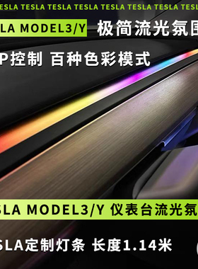 适用特斯拉Model3/Y 简易中控出风口动态幻彩流光LED仪表台氛围灯