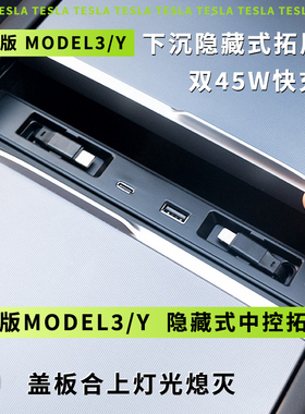 适用TESLA特斯拉焕新版Model3/Y/L下沉隐藏式中控拓展坞USB充电器
