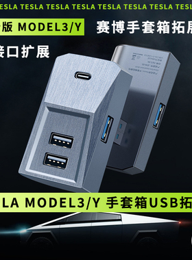 适用焕新特斯拉Model3/Y/L 手套箱TYPEC扩展拓展坞USB转换头HUB