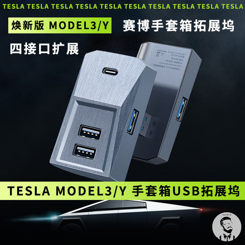适用焕新特斯拉Model3/Y/L 手套箱TYPEC扩展拓展坞USB转换头HUB