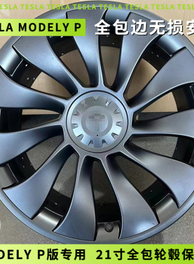 适用特斯拉ModelY P版21寸全包边轮毂保护圈罩Performance轮毂圈
