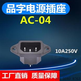 3P电饭锅电压力锅10A250V 04平耳品字型