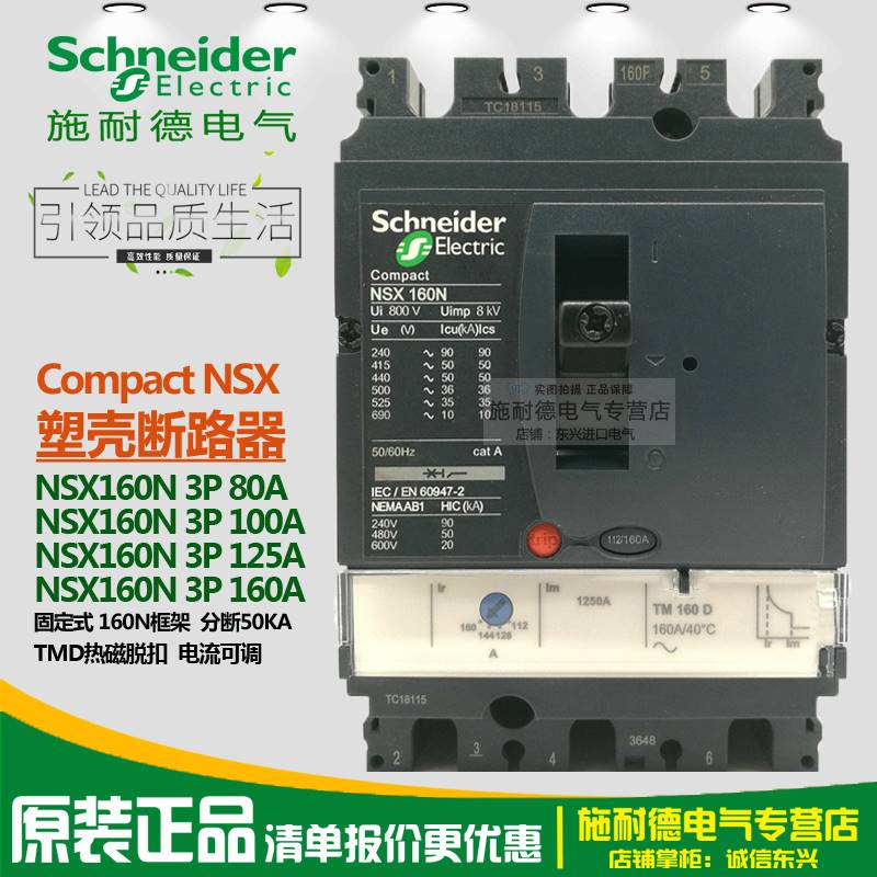 原装施耐德塑壳断路器nsx160n 3p 125a160a 热磁式 lv430840/841