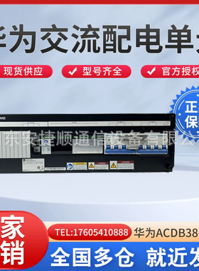 华为ACDB3863-02交流配电单元 三相双路机械互锁 机柜专用配电盘