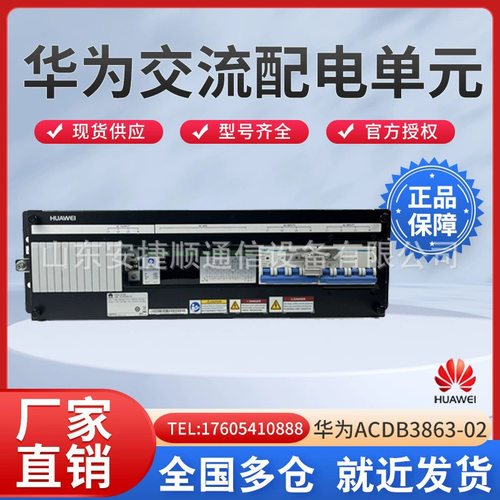 华为ACDB3863-02交流配电单元
