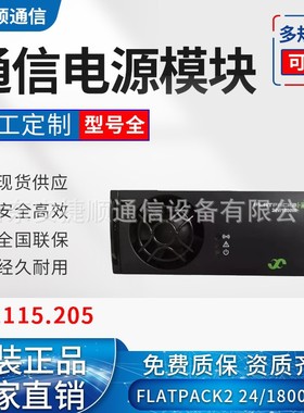 全新易达FLATPACK2 24V/1800WHE通信电源24V整流模块241115.205