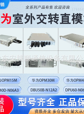 华为OPM15M/OPM30M/DPU40D-N06A3/OPM40M/DPU60D室外电源模块全新