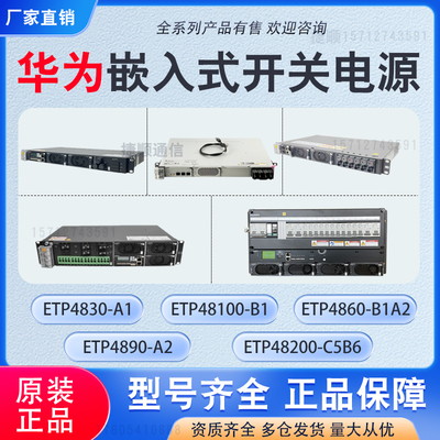 华为ETP48200C5E1 ETP48200C2A2嵌入式开关电源  全新