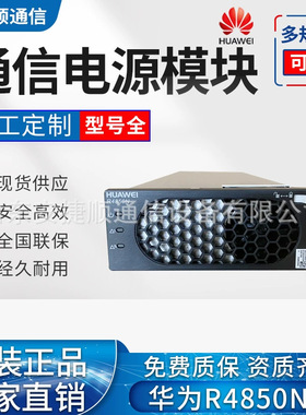华为R4850N6 交转直电源模块48V50A 嵌入式通信开关电源整流器