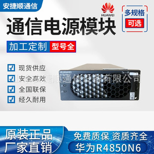 华为R4850N6 交转直电源模块48V50A 嵌入式通信开关电源整流器