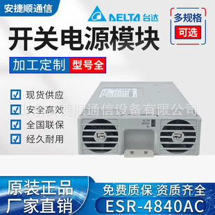 DPR4830 台达ESR 40AC开关整流模块48V30A整流器 DCE