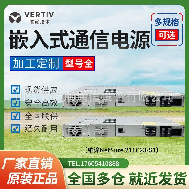 维谛/艾默生NetSure211C23-S1