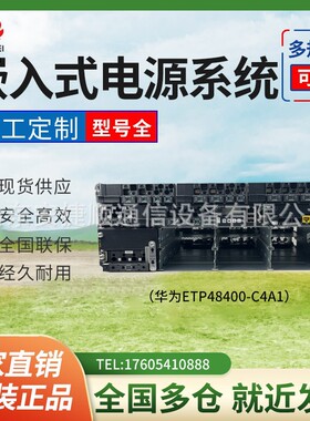 华为ETP48400-C4A1/C3B1开关电源机房基站通信电源ETP48400-C3B1