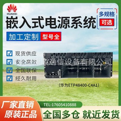 华为ETP48400-C4A1嵌入式5G高频