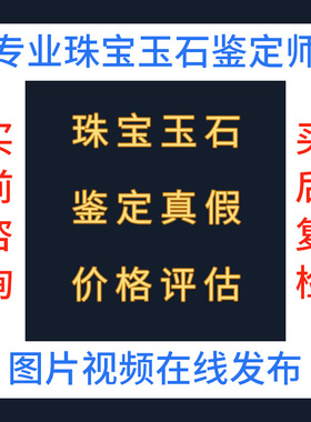 鉴定玉石翡翠和田玉南红蜜蜡珠宝玉石在线鉴定价值评估珠宝鉴定师