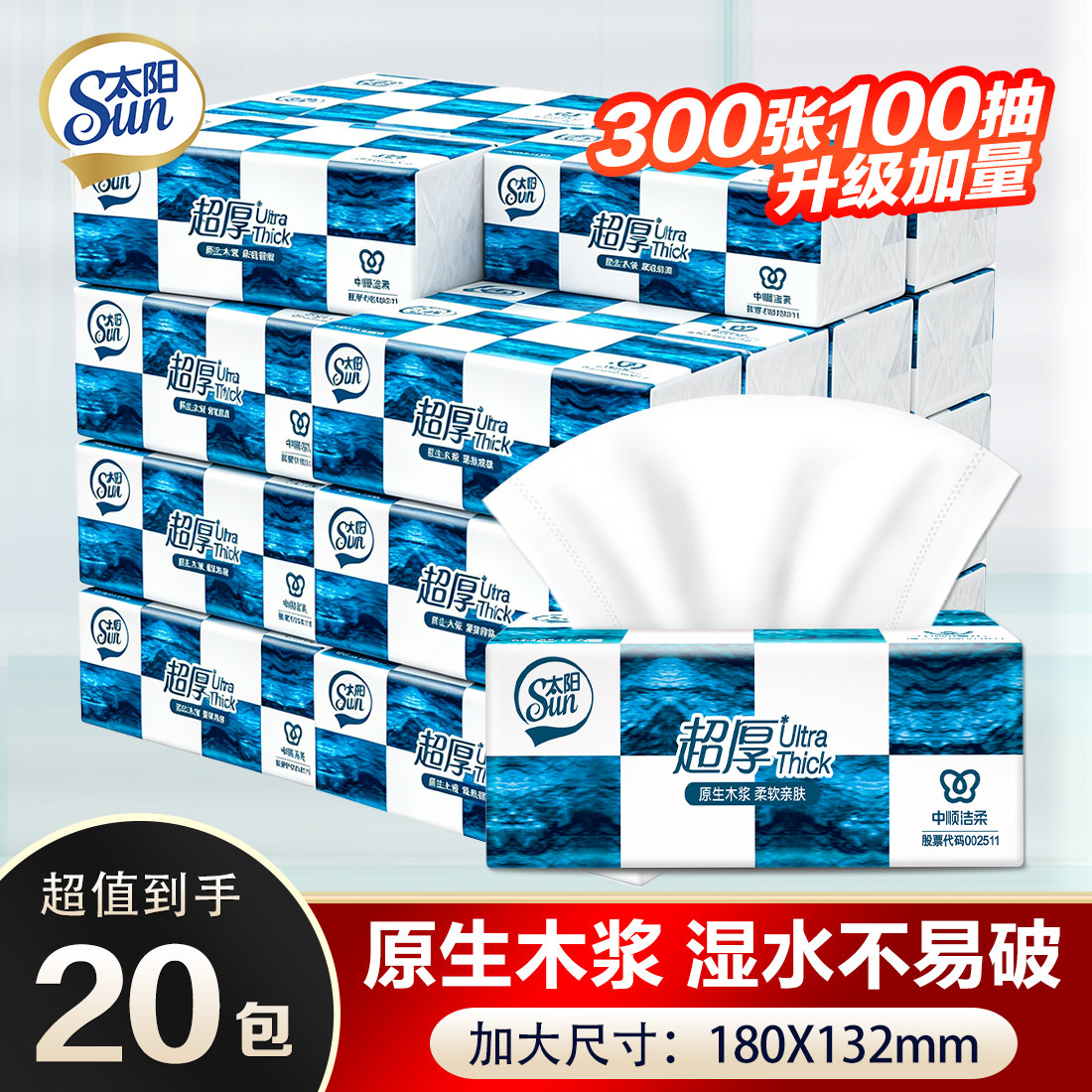 中顺洁柔出品太阳抽纸3层100抽20包家用原生木浆实惠装整箱餐巾纸