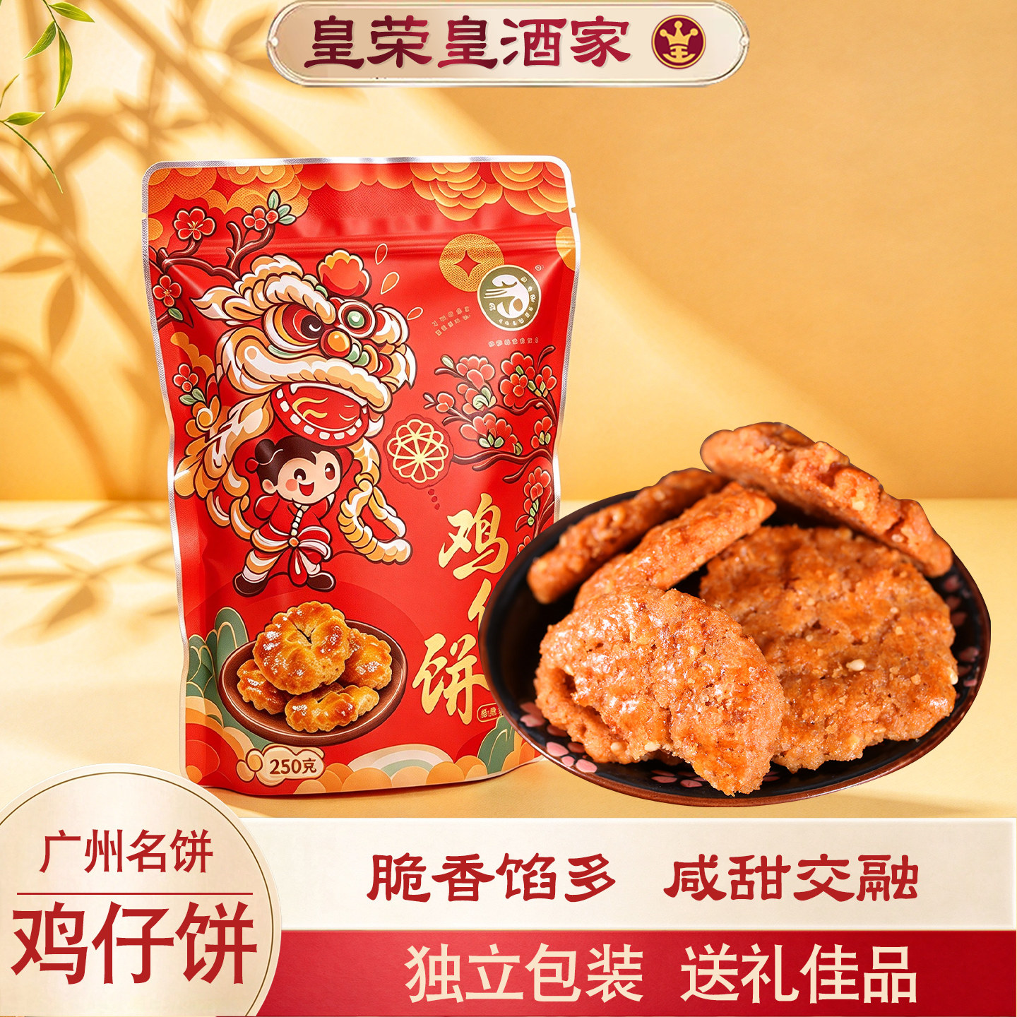 广州皇荣皇酒家正宗鸡仔饼鸡仔酥广东名饼糕点特产包装送礼年货