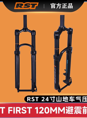 RST FIRST 24寸青少年山地车气压避震前叉120行程桶轴碟刹15x100