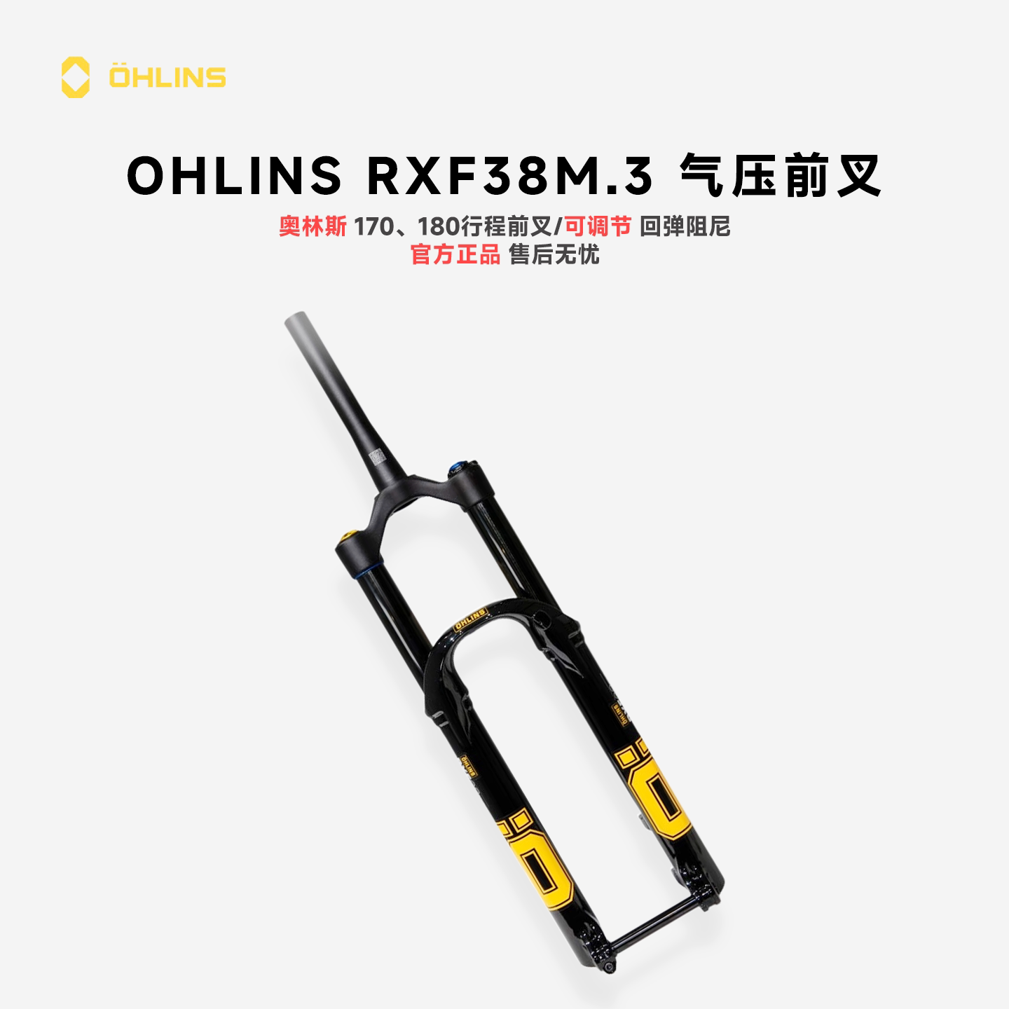 瑞典OHLINS奥林斯RXF38 M.3Air29竞赛级气压前叉RXF36M.2盒装行货