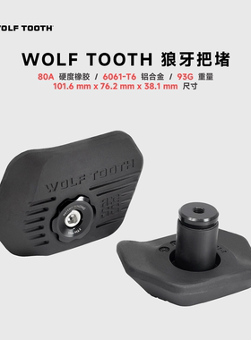 WOLFTOOTH狼牙把堵山地车车把塞