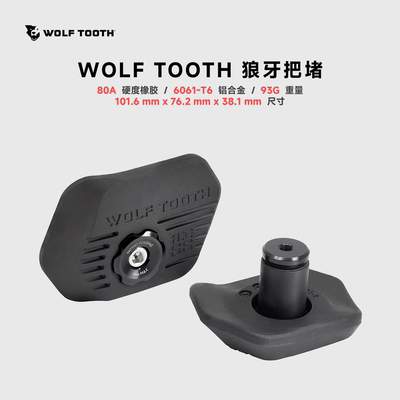 WOLFTOOTH狼牙把堵山地车车把塞