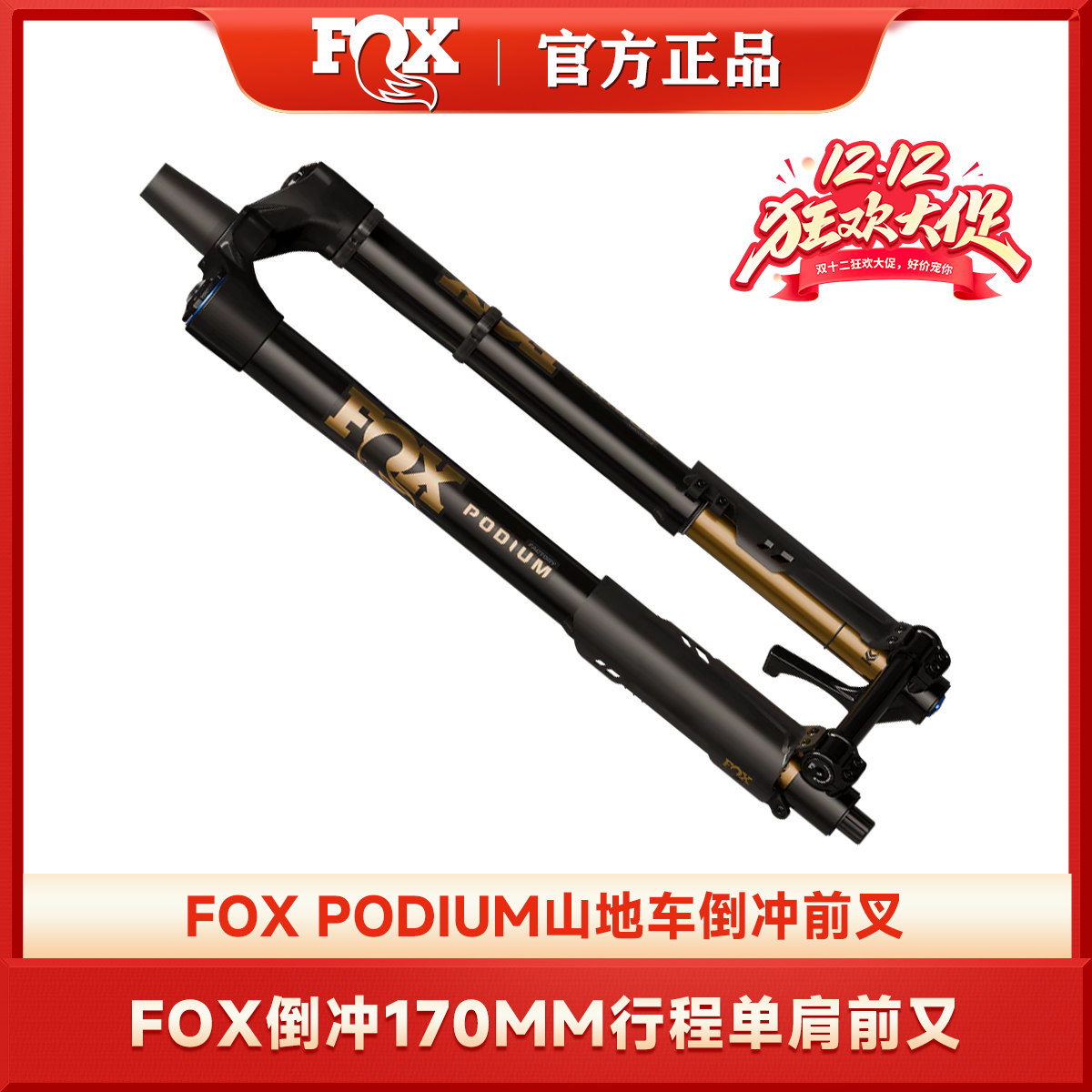2026款FOXPODIUM单肩倒冲前叉