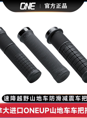 ONEUP加拿大原装进口山地车人体工学缓震防滑舒适把套单边锁通用