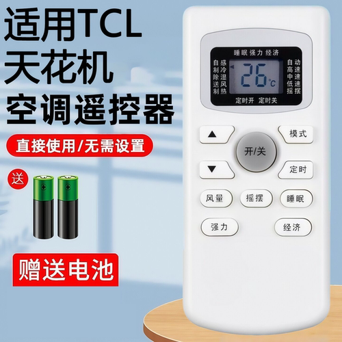 TCL空调遥控器通用全型号3匹