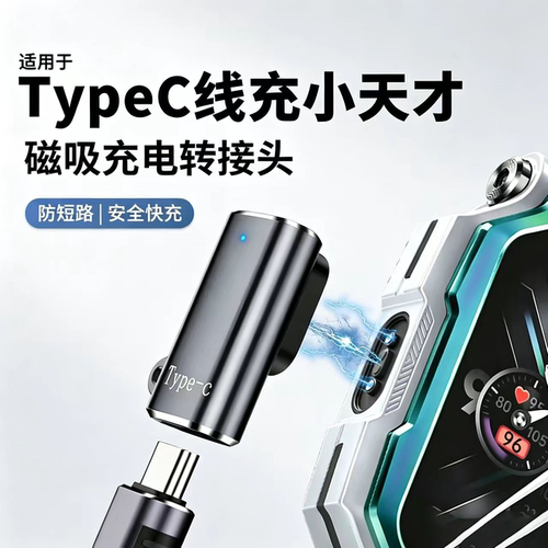 小天才磁吸充电转接头通用
