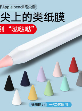 适用苹果Applepencil一代二代笔尖保护套双阻尼类纸膜pencilpro电容笔笔尖套防滑耐磨静音平板ipadpencil笔套