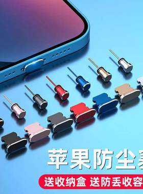 iPhone13Pro Max手机防尘塞iPhone11/Xs max苹果12pro防尘塞mini金属iPhoneX充电口7p配件8p取卡针6s电源塞7