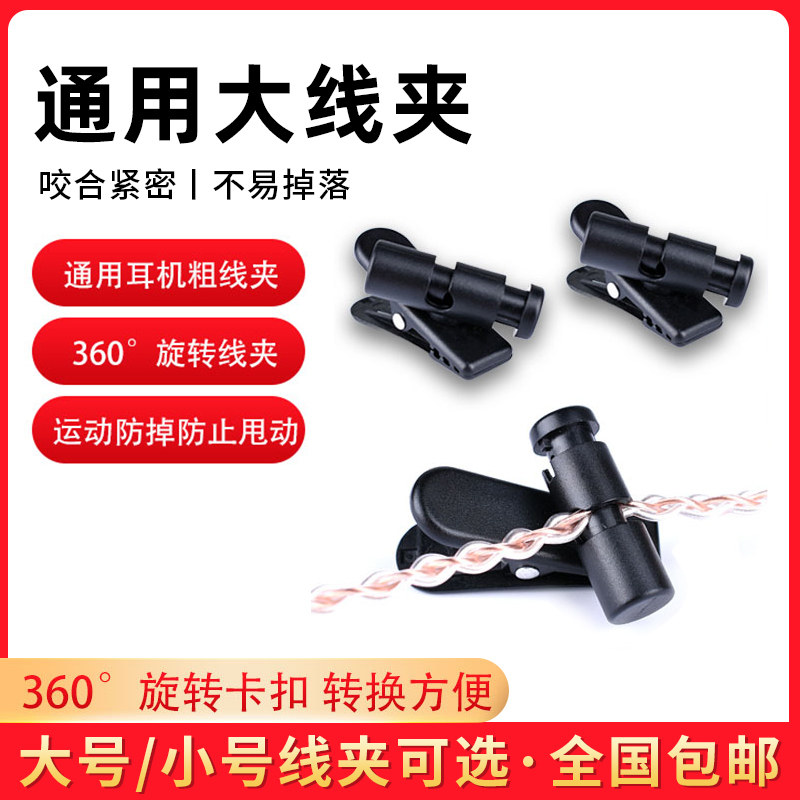 粗线大号耳机线夹对讲机扩音机360&deg;度旋转夹子运动衣领夹固定防脱落5mm宽蓝牙耳机耳麦耳塞小号夹子防丢神器