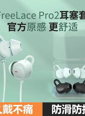 适用华为freelacepro2耳塞套耳机耳帽Pro二代硅胶耳塞保护套蓝牙耳机耳套皮塞无线挂脖入耳式鲨鱼鳍耳堵配件