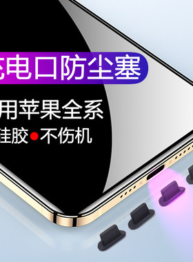 苹果13手机充电口防尘塞平板x尾插8plus接口xs电源xr耳机孔se2堵ipad配件mini通用软12pro硅胶iPhone11ProMax