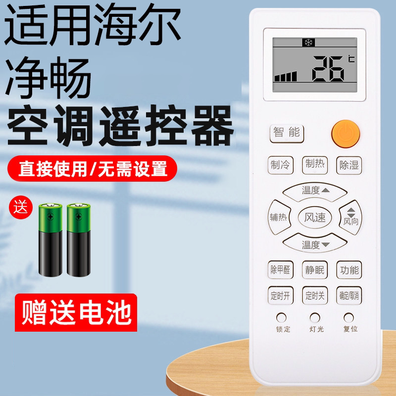 海尔空调遥控器通用原装自清洁