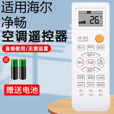 海尔空调遥控器通用原装自清洁