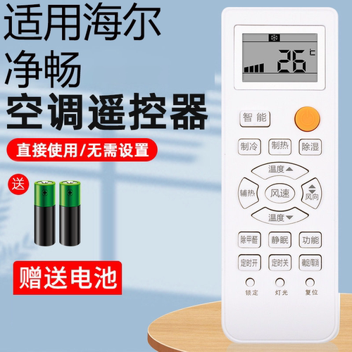 海尔空调遥控器通用原装自清洁