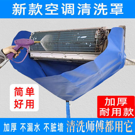 新款空调清洗罩加厚接水罩冷气机专用接水袋清洗工具全套清洁套袋