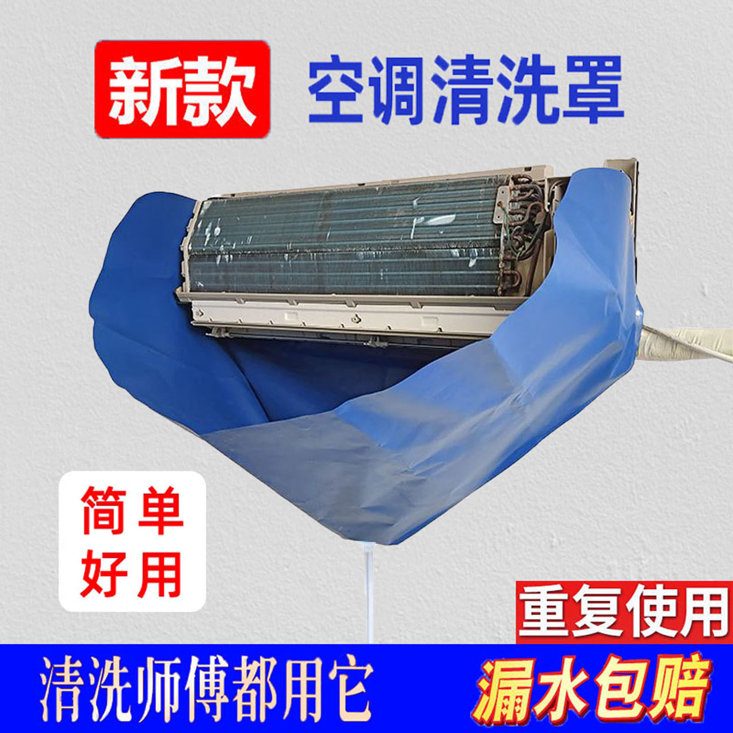 空调清洗罩挂机内清洗冷气机专用接水袋清理袋防水罩全套工具神器