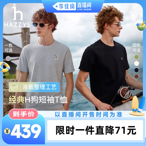 【李佳琦直播间活力一夏&时尚节】Hazzys哈吉斯短袖男纯色t恤