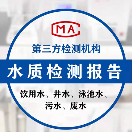 全国幼儿园培训机构家庭个人饮水机水质检测CMA上门取样送样检测