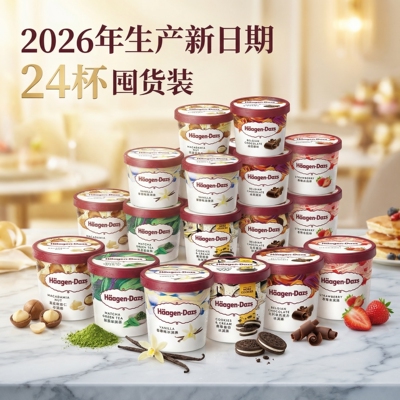 2026年新货24杯包邮法国进口哈根达斯冰淇淋81g小杯装香草冰激凌