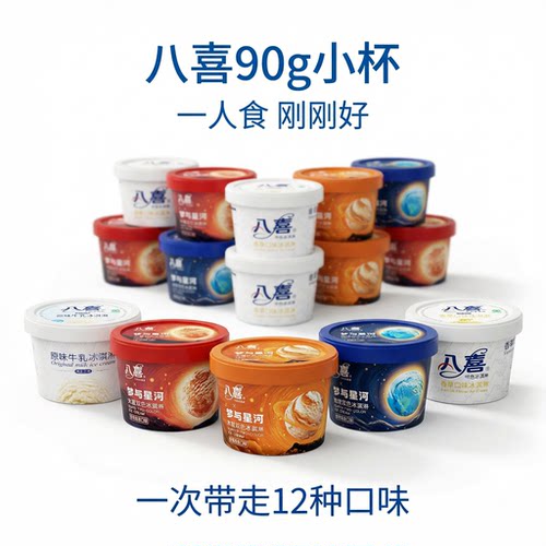 八喜90g香草巧克力草莓味冰淇淋